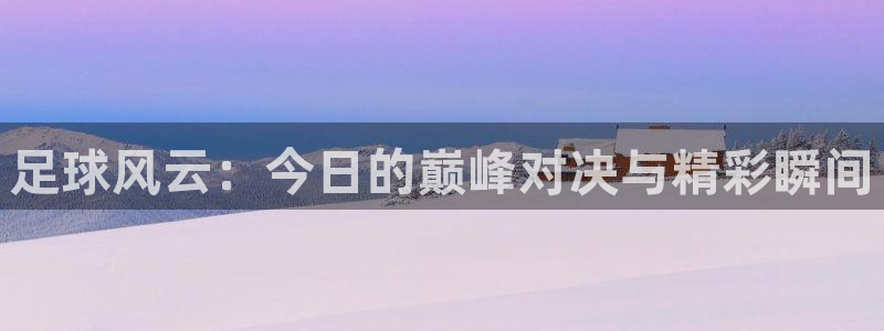  VSport胜利因您更精彩直播：足球风云：今日的巅峰对决与精