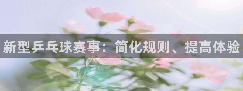  vsports - 胜利因您更精彩：新型乒乓球赛事：简化规则