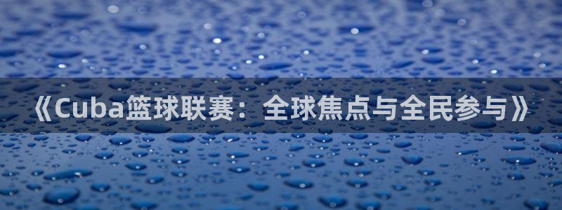  vSport体育在线登录平台：《Cuba篮球联赛：全球焦点与