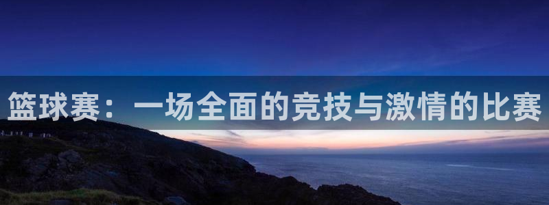 VSport胜利因您更精彩阿根廷比赛：篮球赛：一场全面的竞技