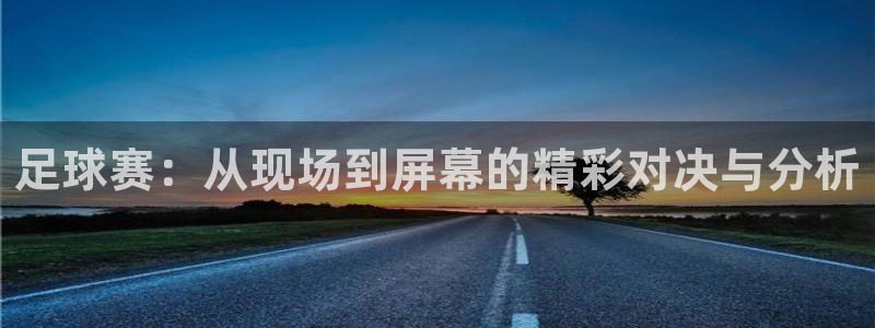  vsport胜利因你而精彩阿根廷：足球赛：从现场到屏幕的精彩