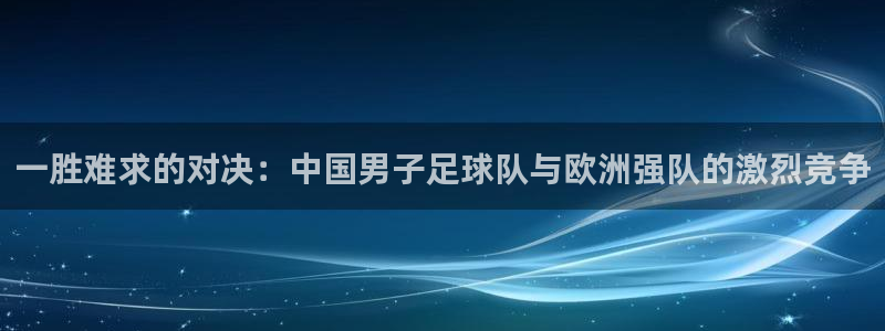 VSPORT什么意思：一胜难求的对决