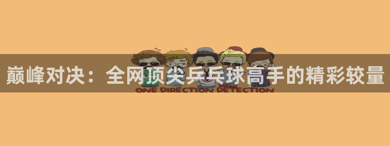 vsport体育在线阿根廷：巅峰对决：全网顶尖乒乓球高手的精